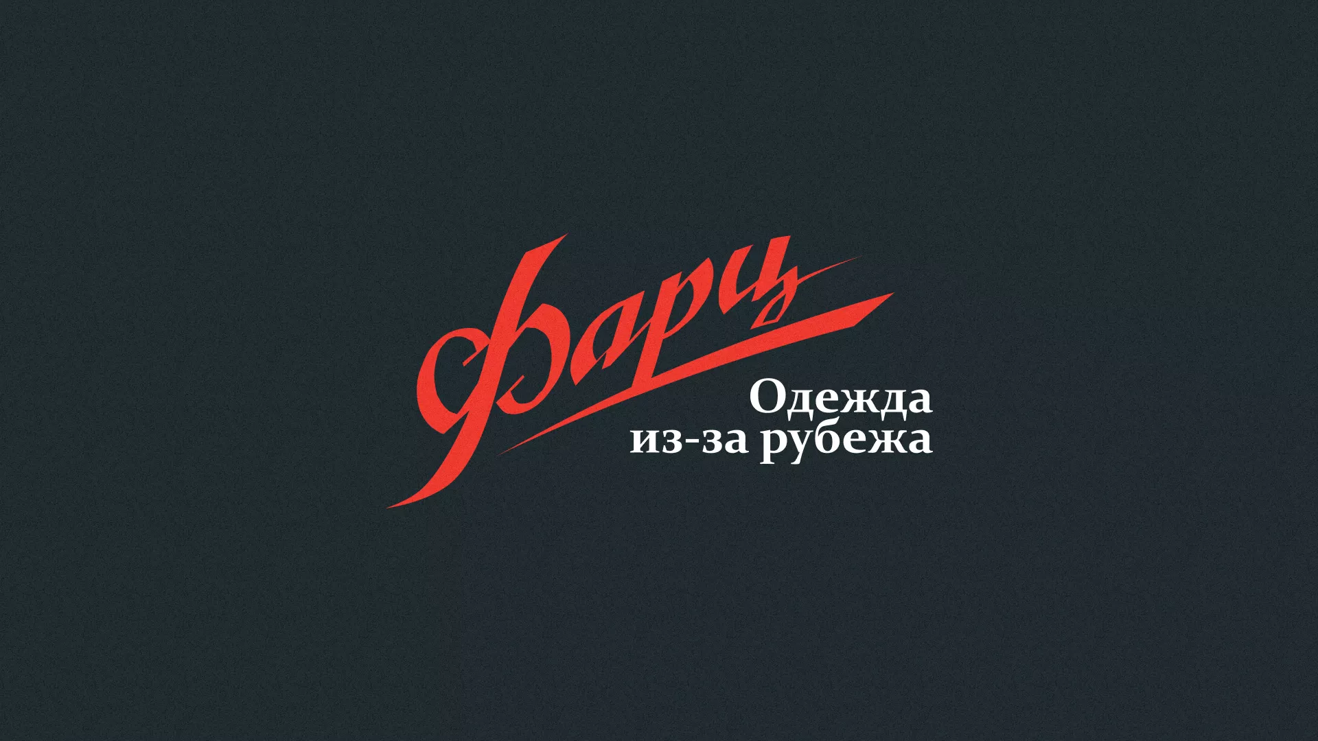 Разработка логотипа магазина «Фарц» в Раменском